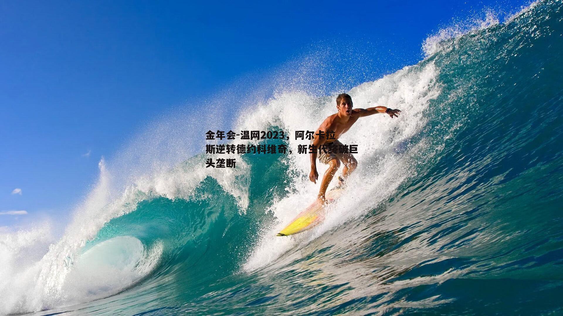 温网2023，阿尔卡拉斯逆转德约科维奇，新生代终破巨头垄断