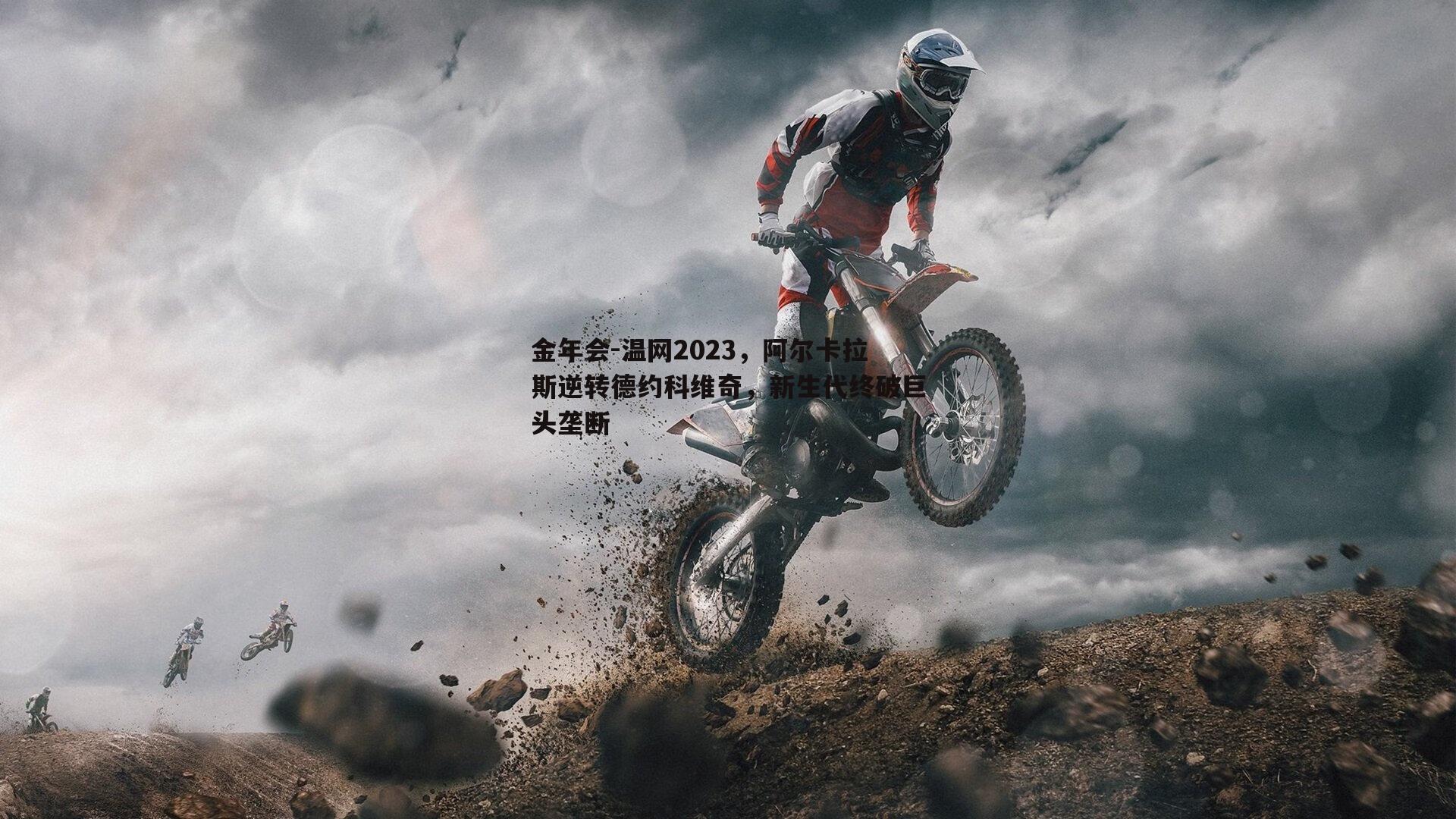 温网2023，阿尔卡拉斯逆转德约科维奇，新生代终破巨头垄断
