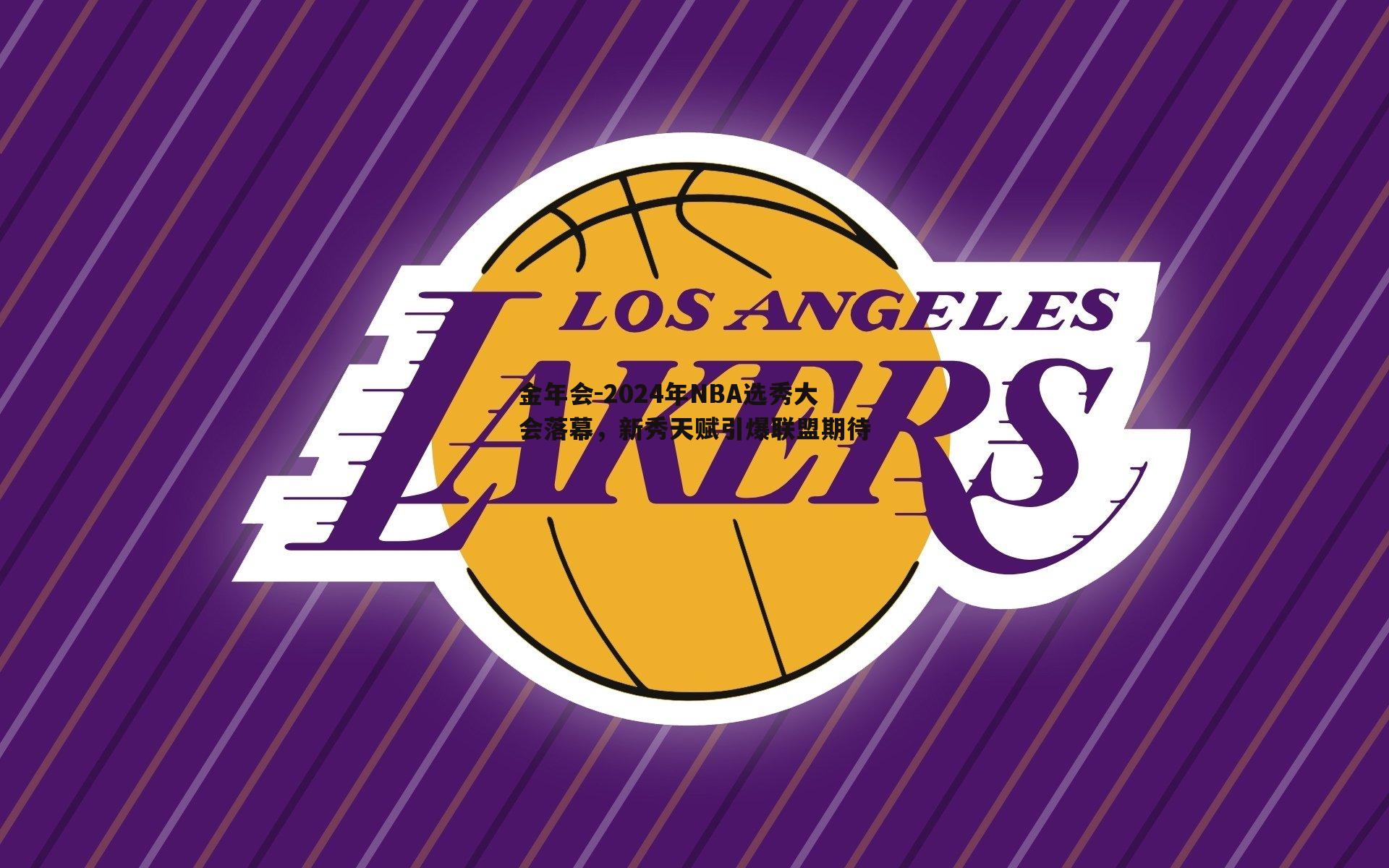 2024年NBA选秀大会落幕，新秀天赋引爆联盟期待