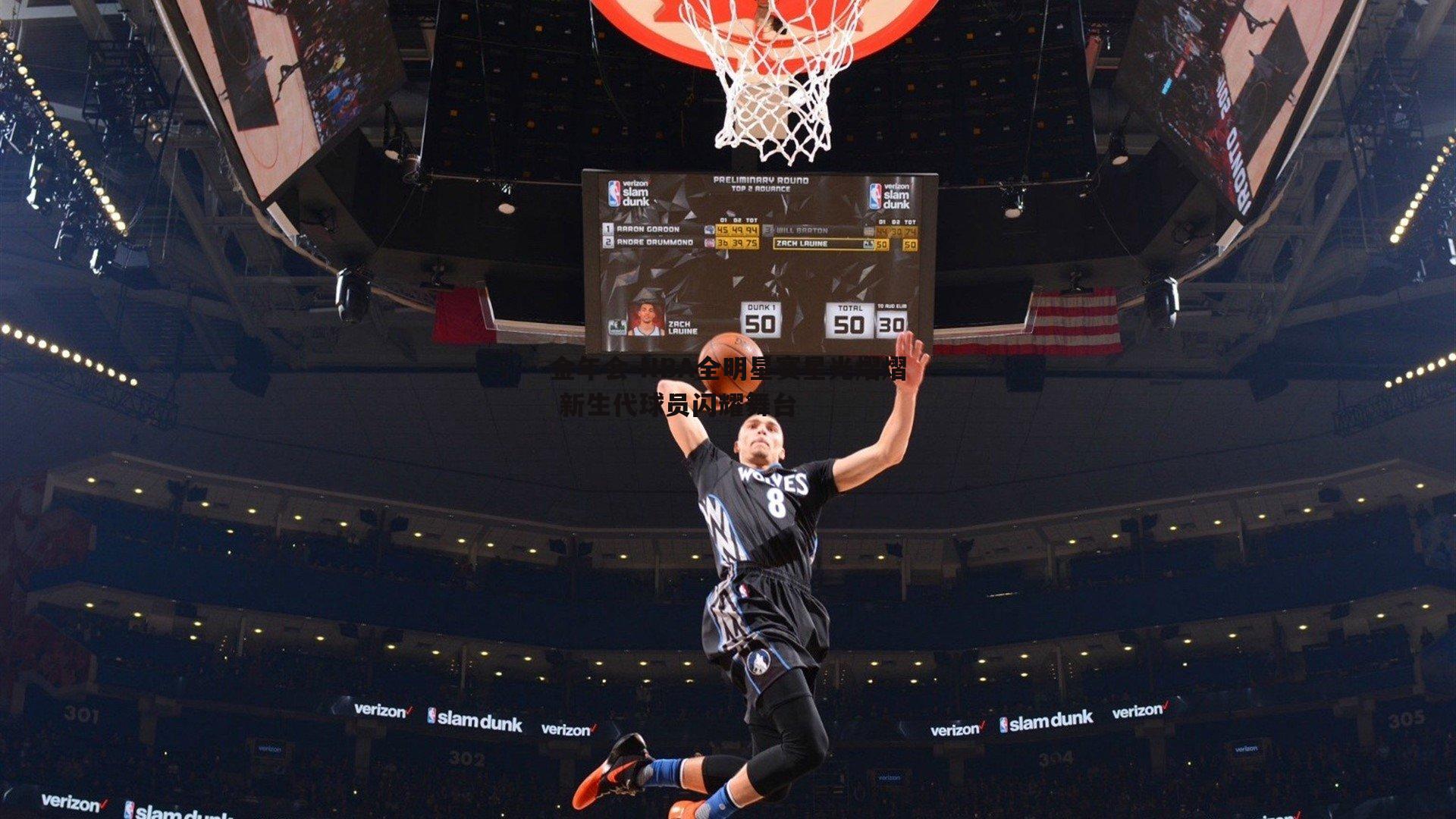 NBA全明星赛星光熠熠 新生代球员闪耀舞台