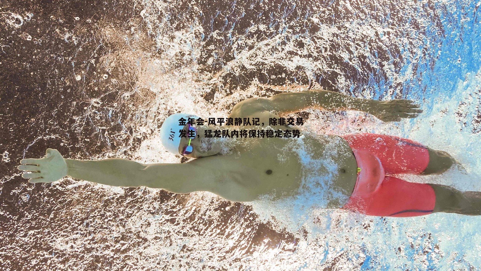 风平浪静队记，除非交易发生，猛龙队内将保持稳定态势