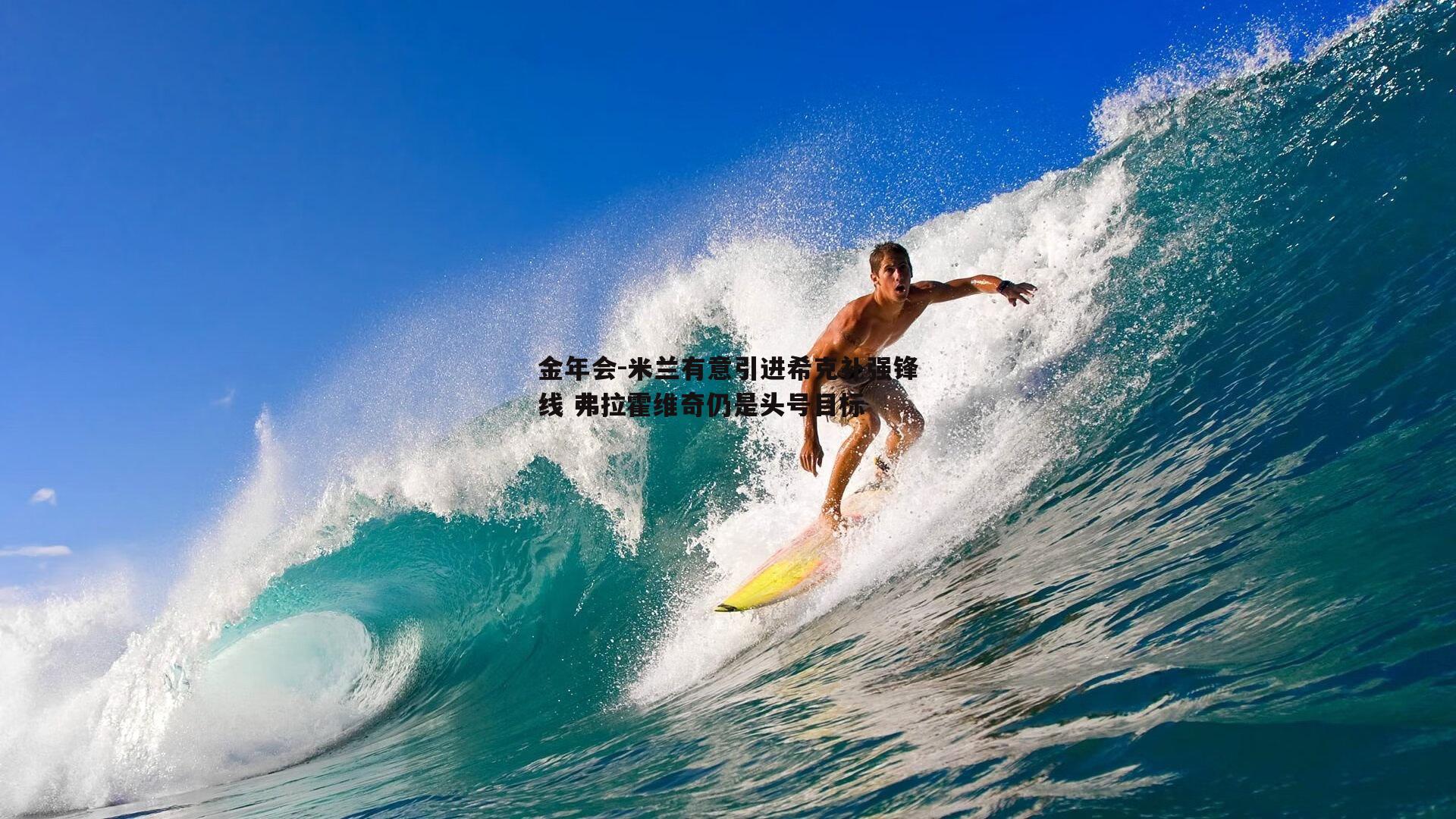 米兰有意引进希克补强锋线 弗拉霍维奇仍是头号目标