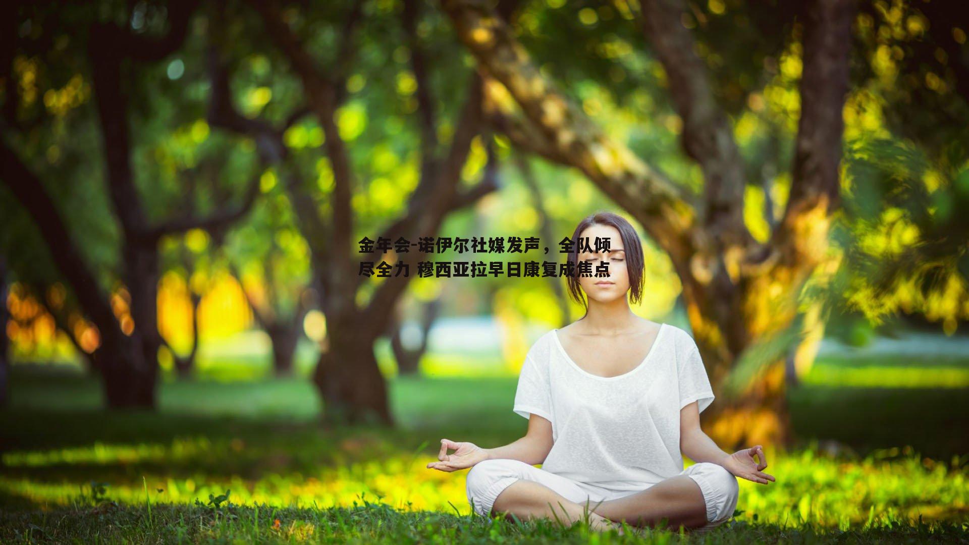 诺伊尔社媒发声，全队倾尽全力 穆西亚拉早日康复成焦点