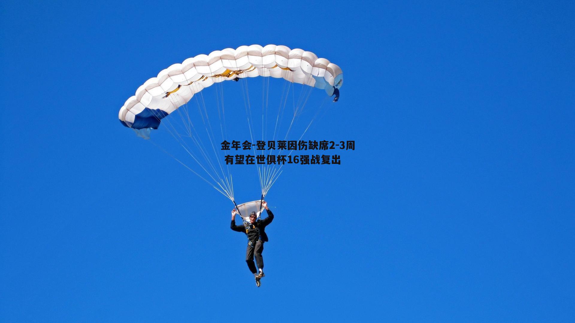 登贝莱因伤缺席2-3周 有望在世俱杯16强战复出