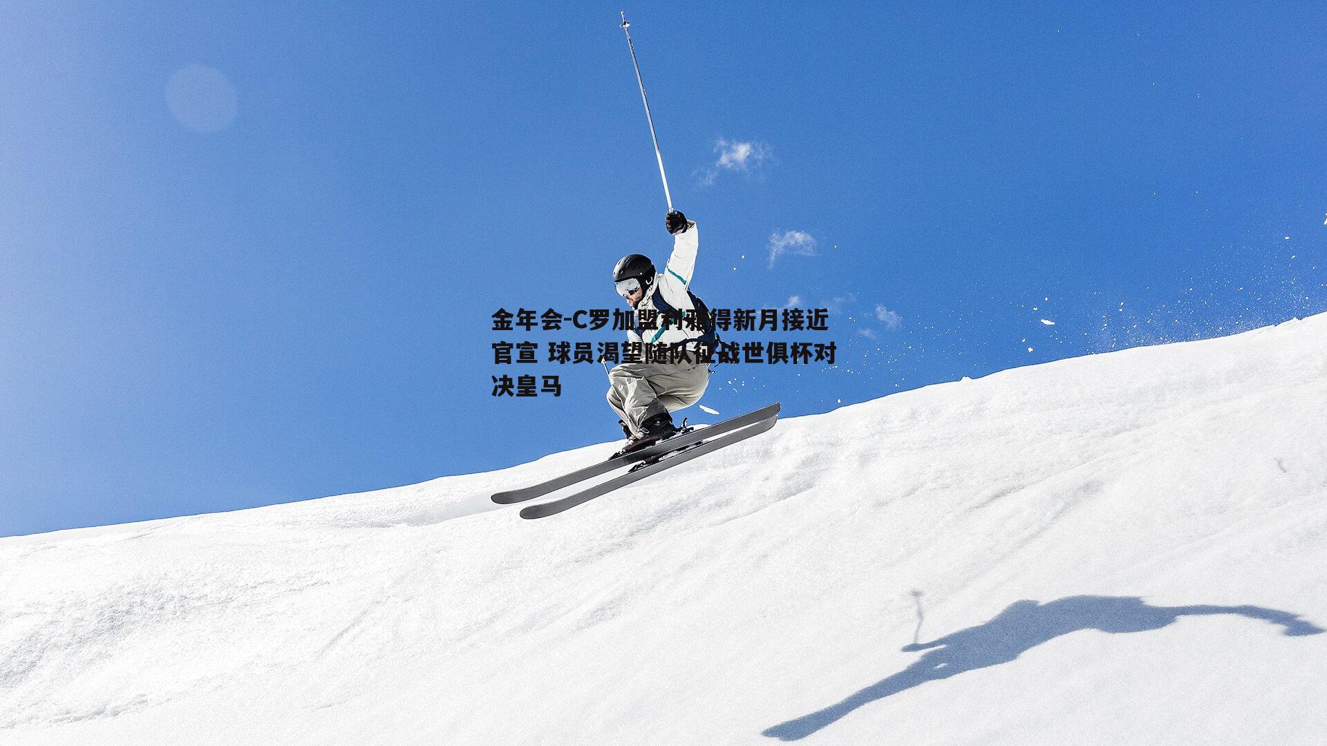 C罗加盟利雅得新月接近官宣 球员渴望随队征战世俱杯对决皇马