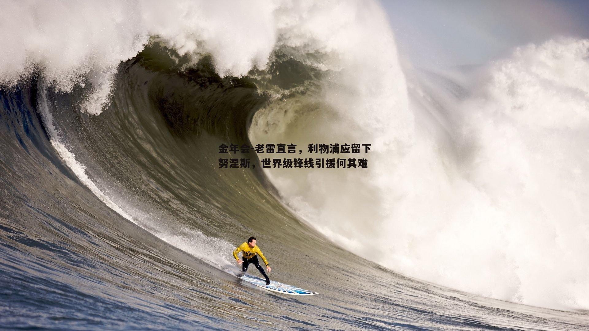 老雷直言，利物浦应留下努涅斯，世界级锋线引援何其难