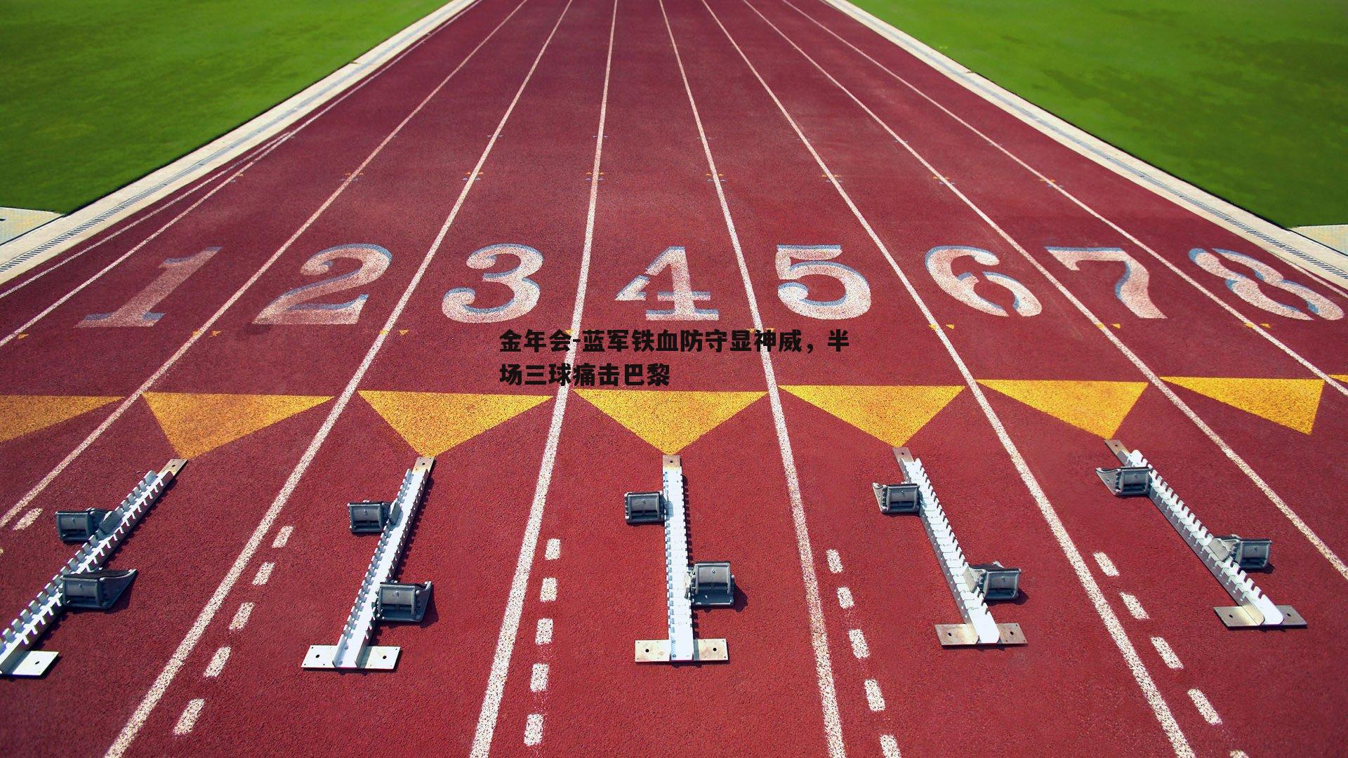 蓝军铁血防守显神威，半场三球痛击巴黎