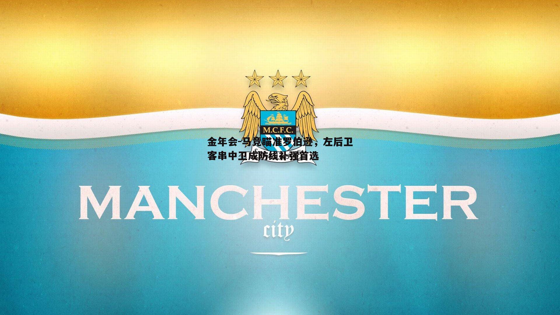 马竞瞄准罗伯逊，左后卫客串中卫成防线补强首选