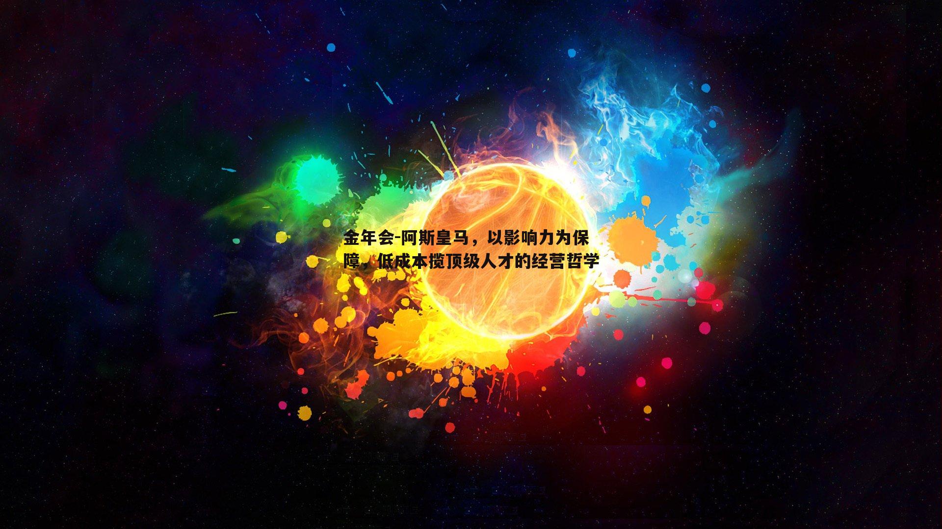 阿斯皇马，以影响力为保障，低成本揽顶级人才的经营哲学