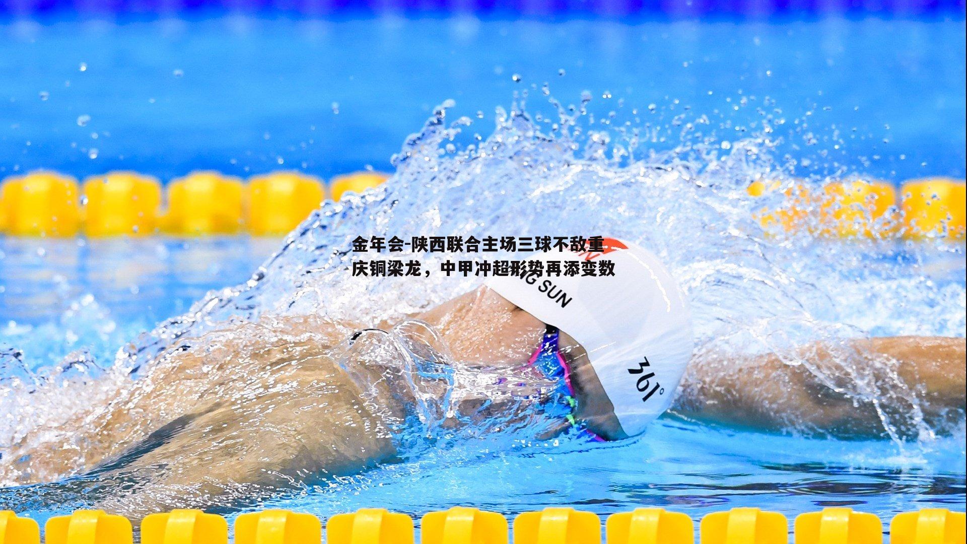陕西联合主场三球不敌重庆铜梁龙，中甲冲超形势再添变数