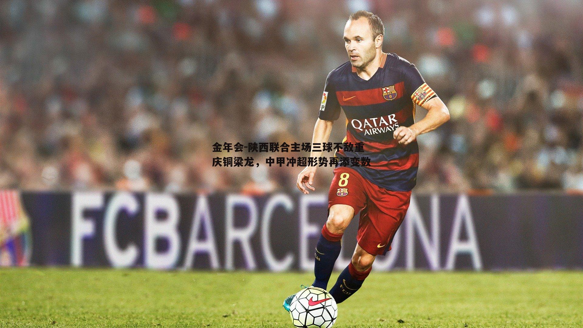 陕西联合主场三球不敌重庆铜梁龙，中甲冲超形势再添变数