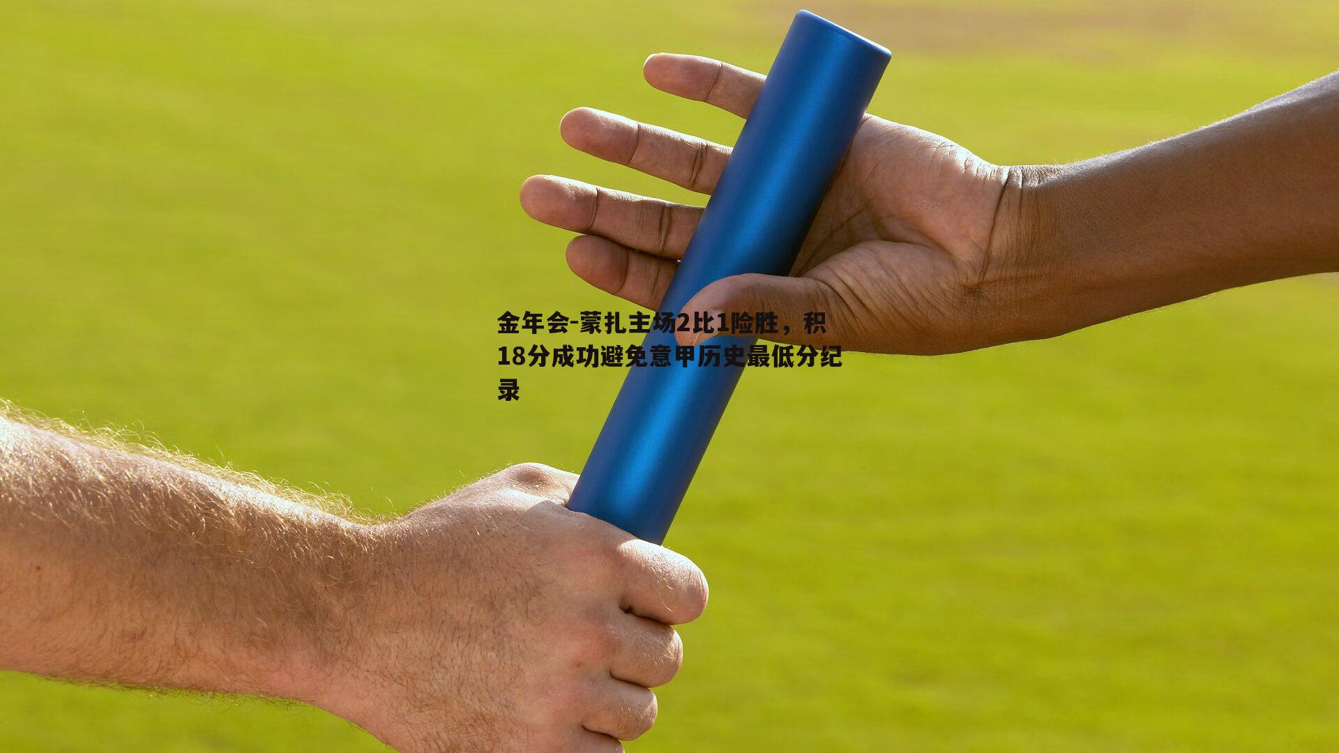 蒙扎主场2比1险胜，积18分成功避免意甲历史最低分纪录