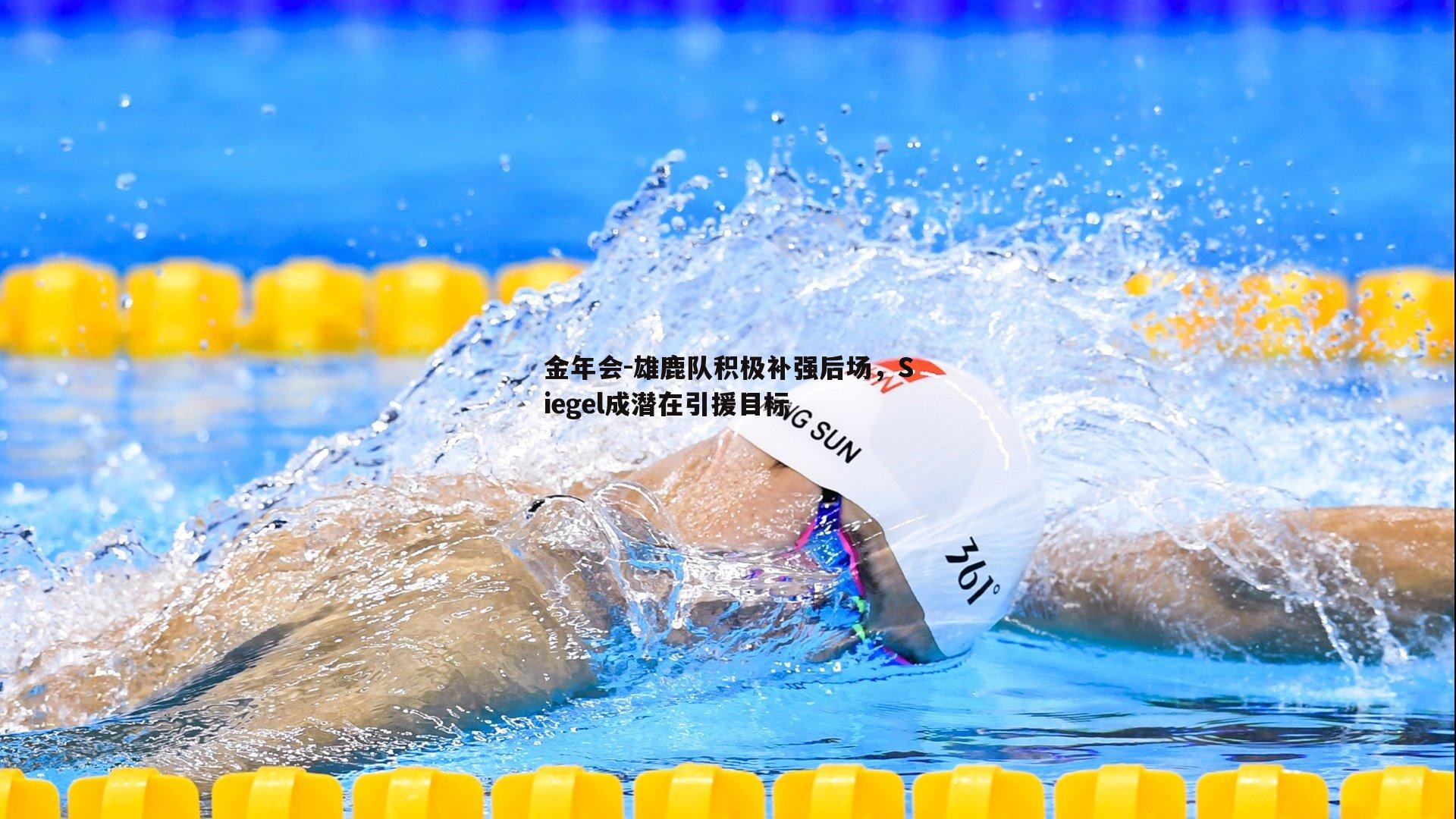 雄鹿队积极补强后场，Siegel成潜在引援目标