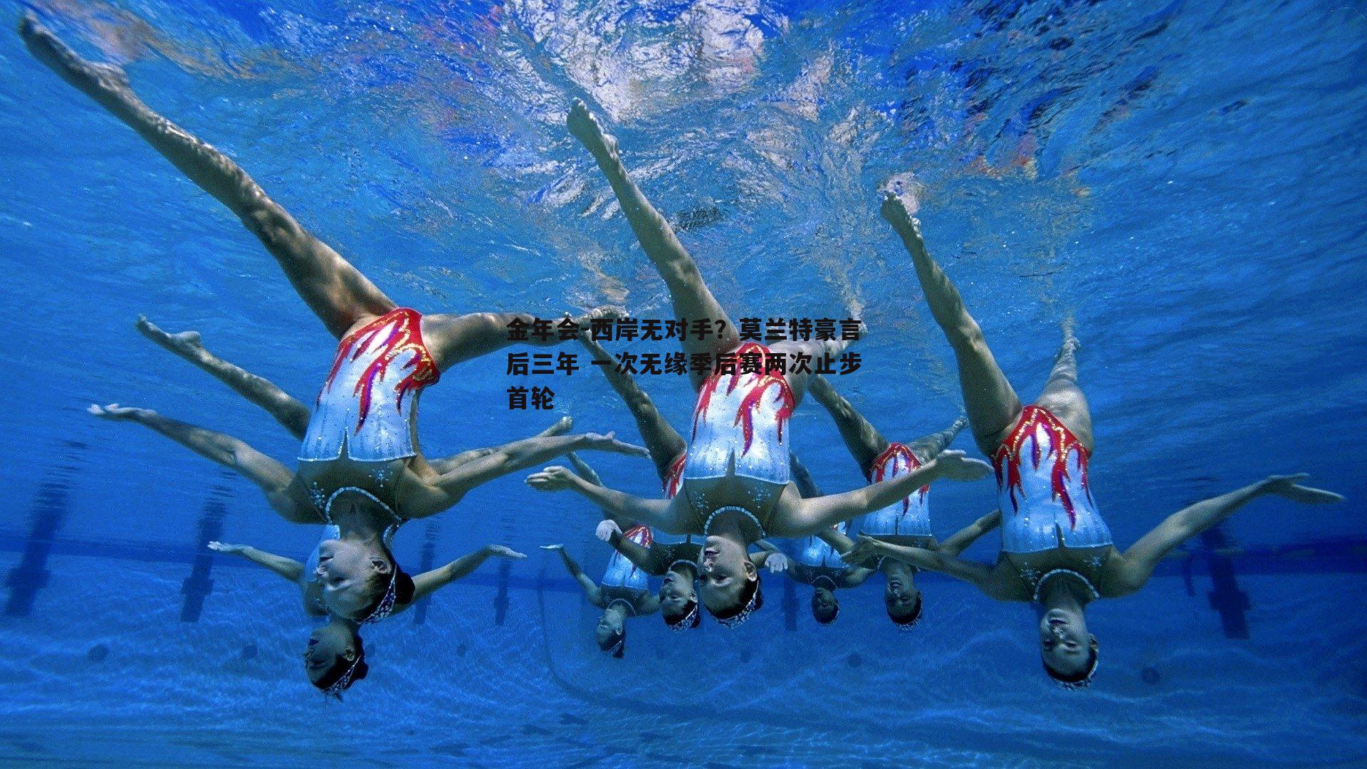 西岸无对手？莫兰特豪言后三年 一次无缘季后赛两次止步首轮