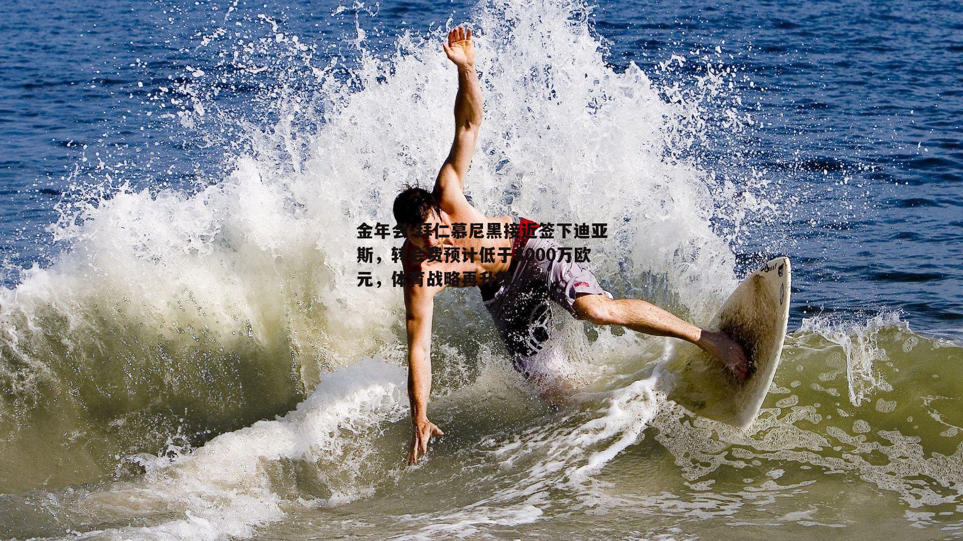 拜仁慕尼黑接近签下迪亚斯，转会费预计低于8000万欧元，体育战略再升级