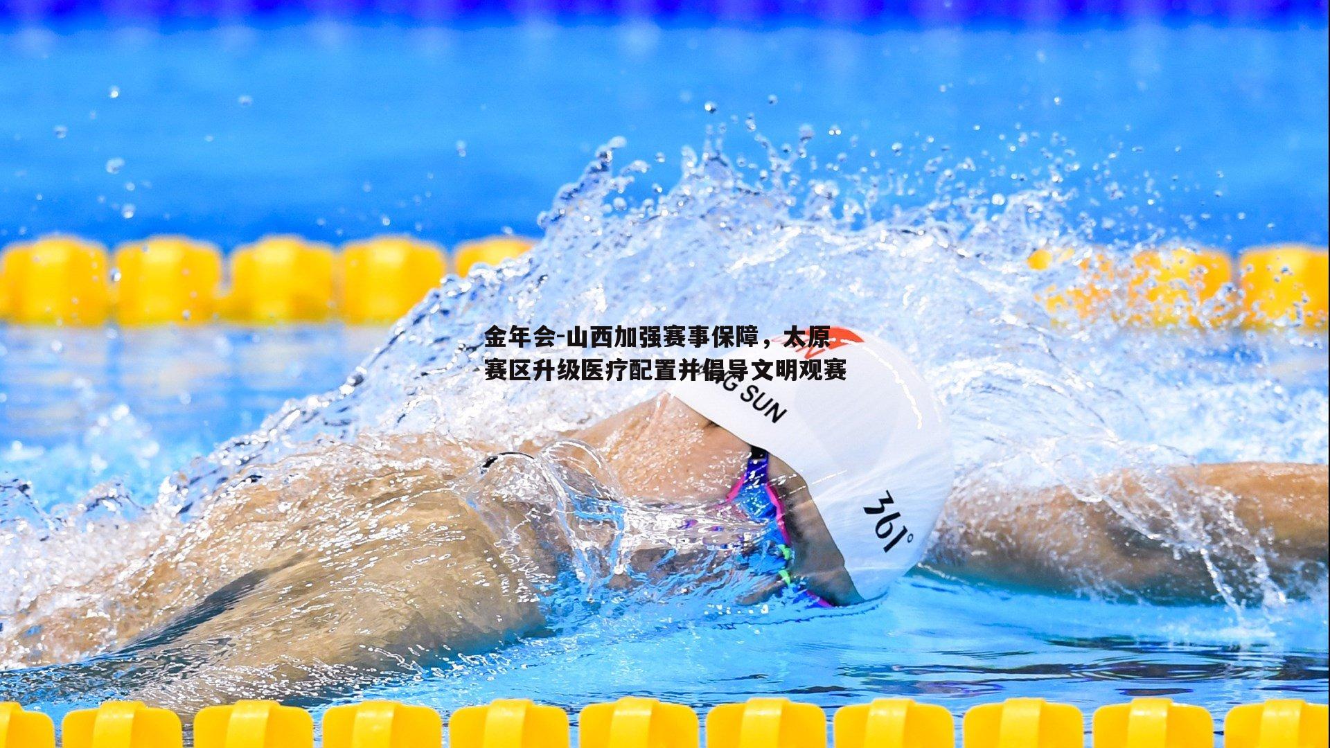 山西加强赛事保障，太原赛区升级医疗配置并倡导文明观赛