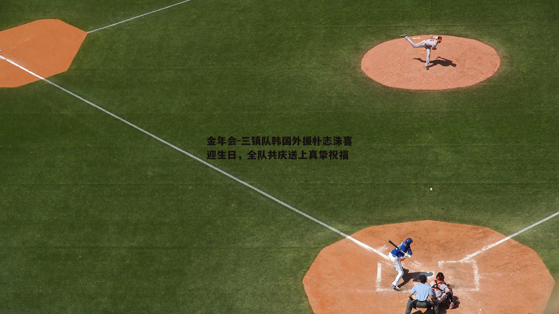 三镇队韩国外援朴志洙喜迎生日，全队共庆送上真挚祝福