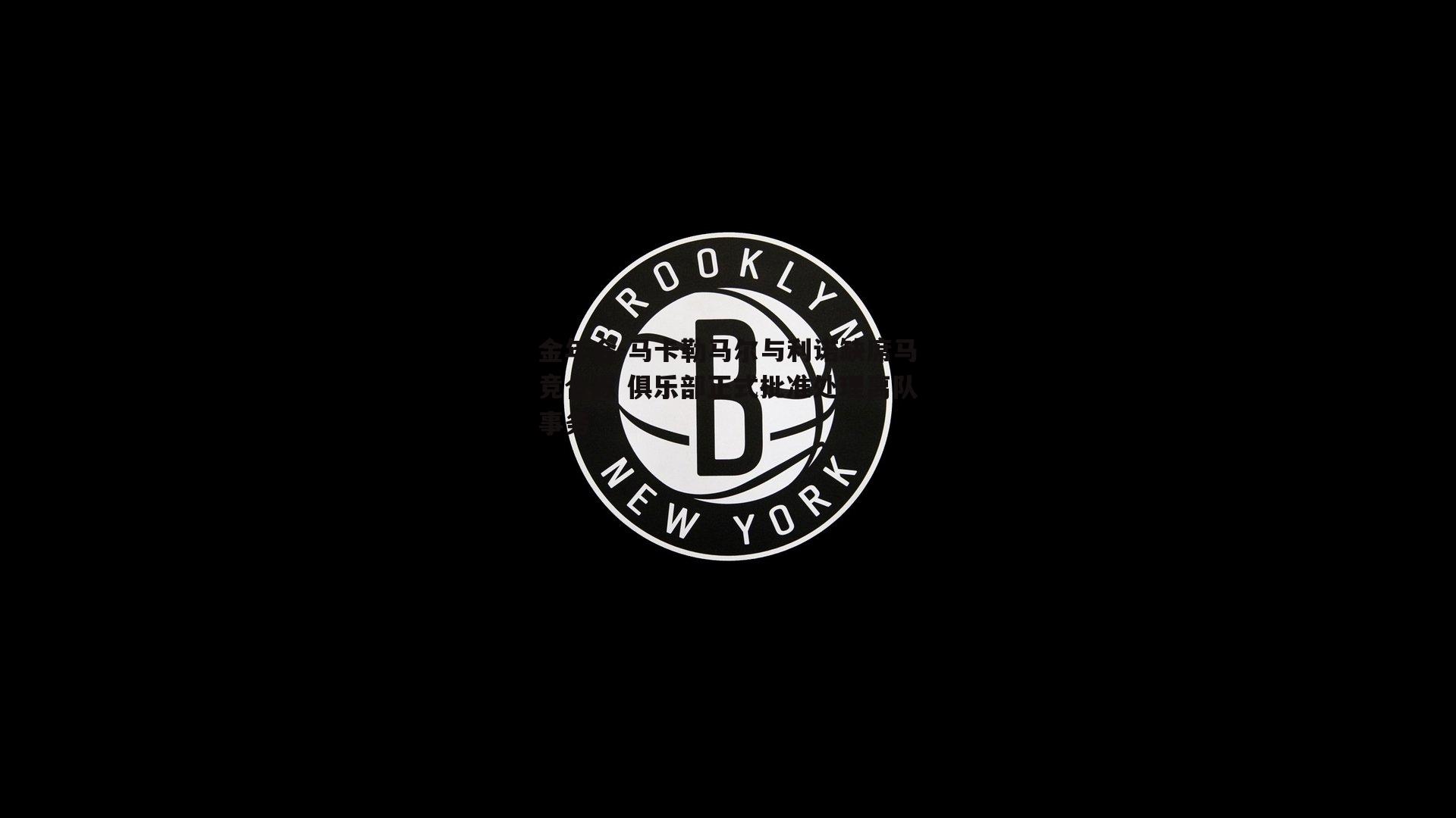 马卡勒马尔与利诺缺席马竞合练 俱乐部正式批准处理离队事务
