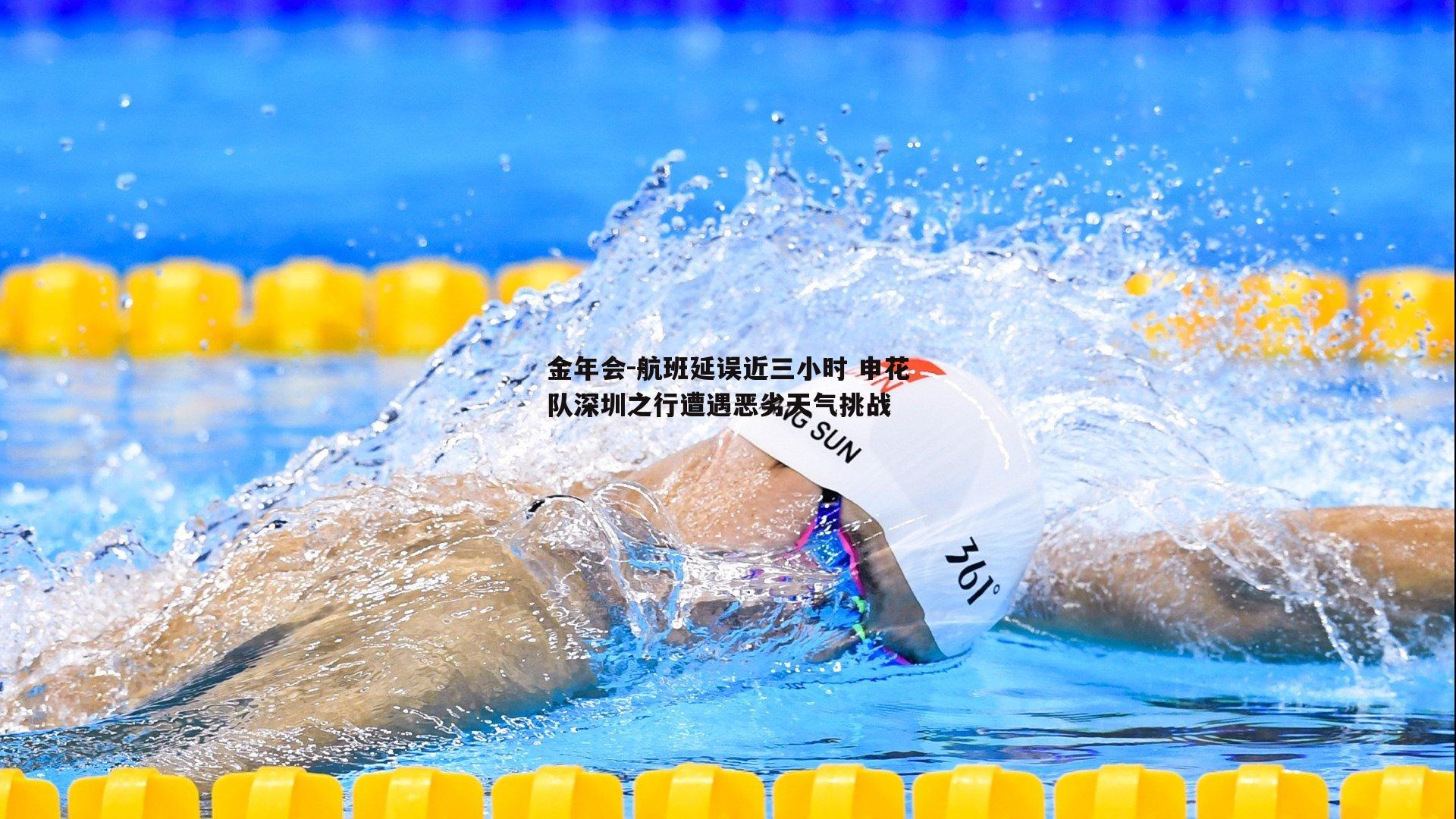 航班延误近三小时 申花队深圳之行遭遇恶劣天气挑战