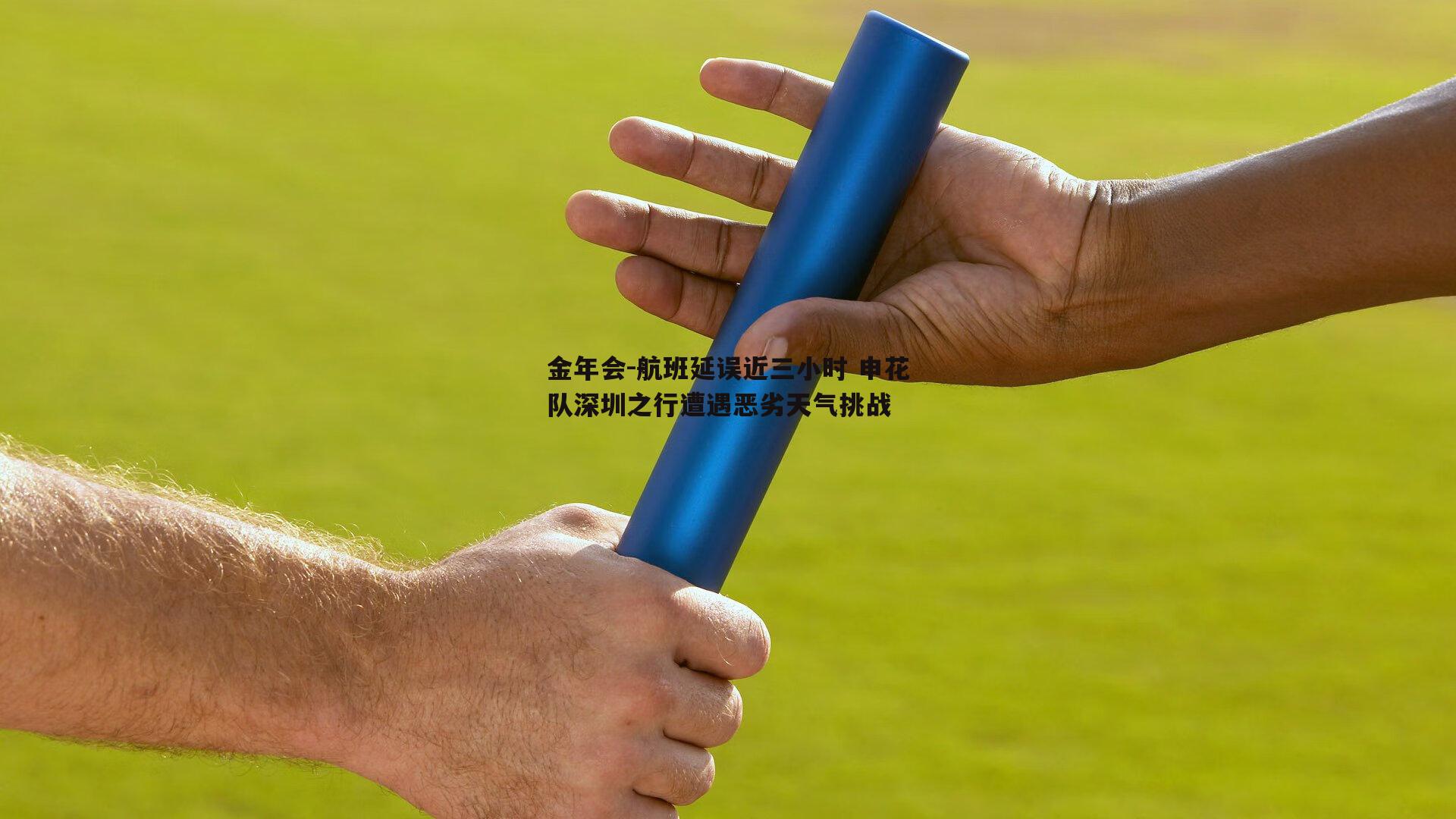 航班延误近三小时 申花队深圳之行遭遇恶劣天气挑战