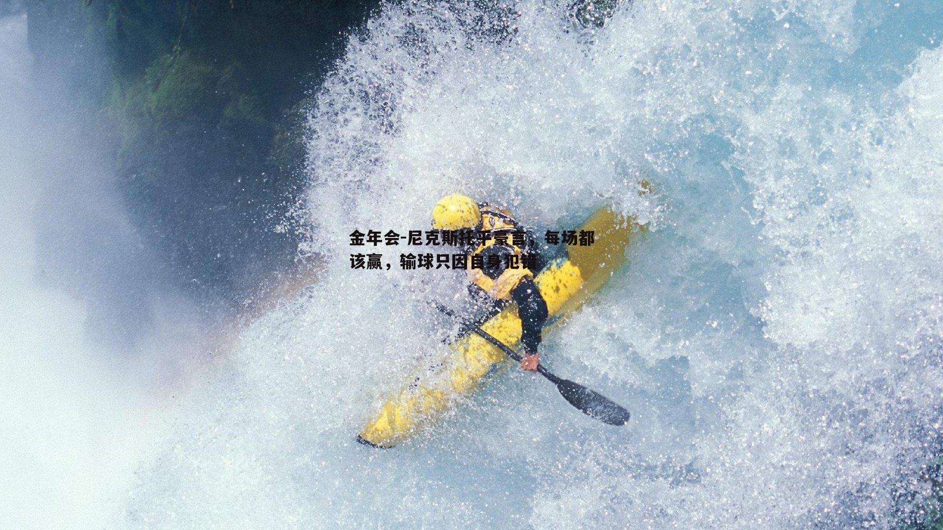 尼克斯托平豪言，每场都该赢，输球只因自身犯错