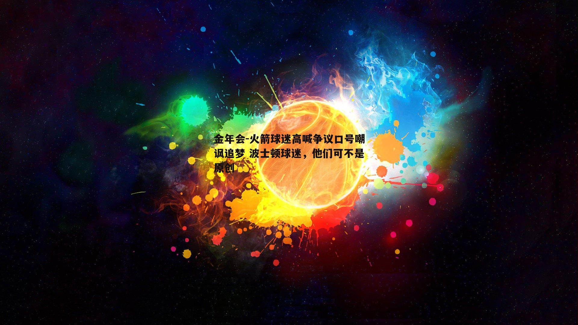 火箭球迷高喊争议口号嘲讽追梦 波士顿球迷，他们可不是原创