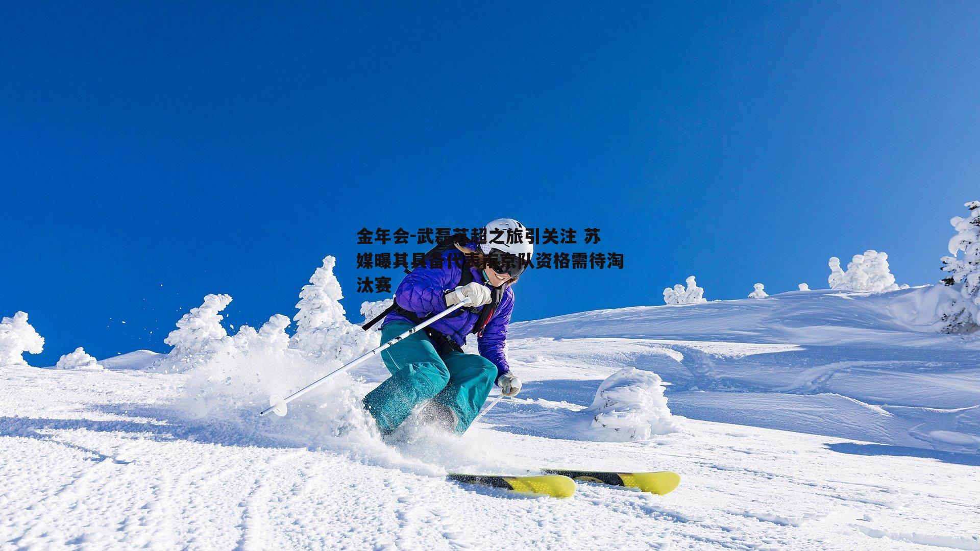 武磊苏超之旅引关注 苏媒曝其具备代表南京队资格需待淘汰赛