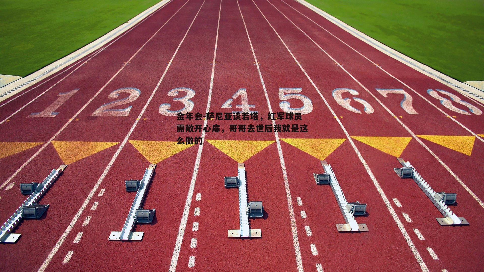 萨尼亚谈若塔，红军球员需敞开心扉，哥哥去世后我就是这么做的