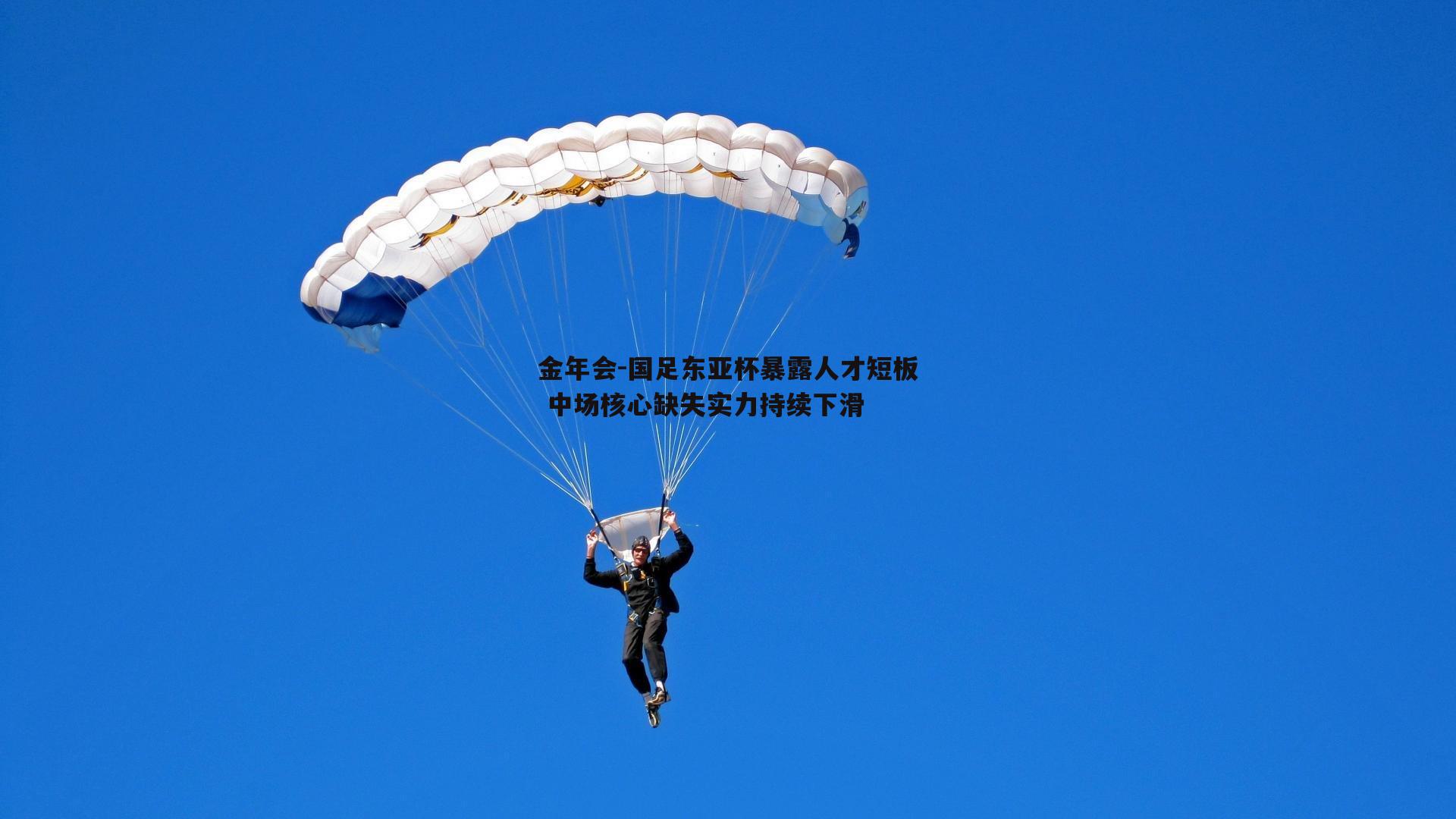 国足东亚杯暴露人才短板 中场核心缺失实力持续下滑