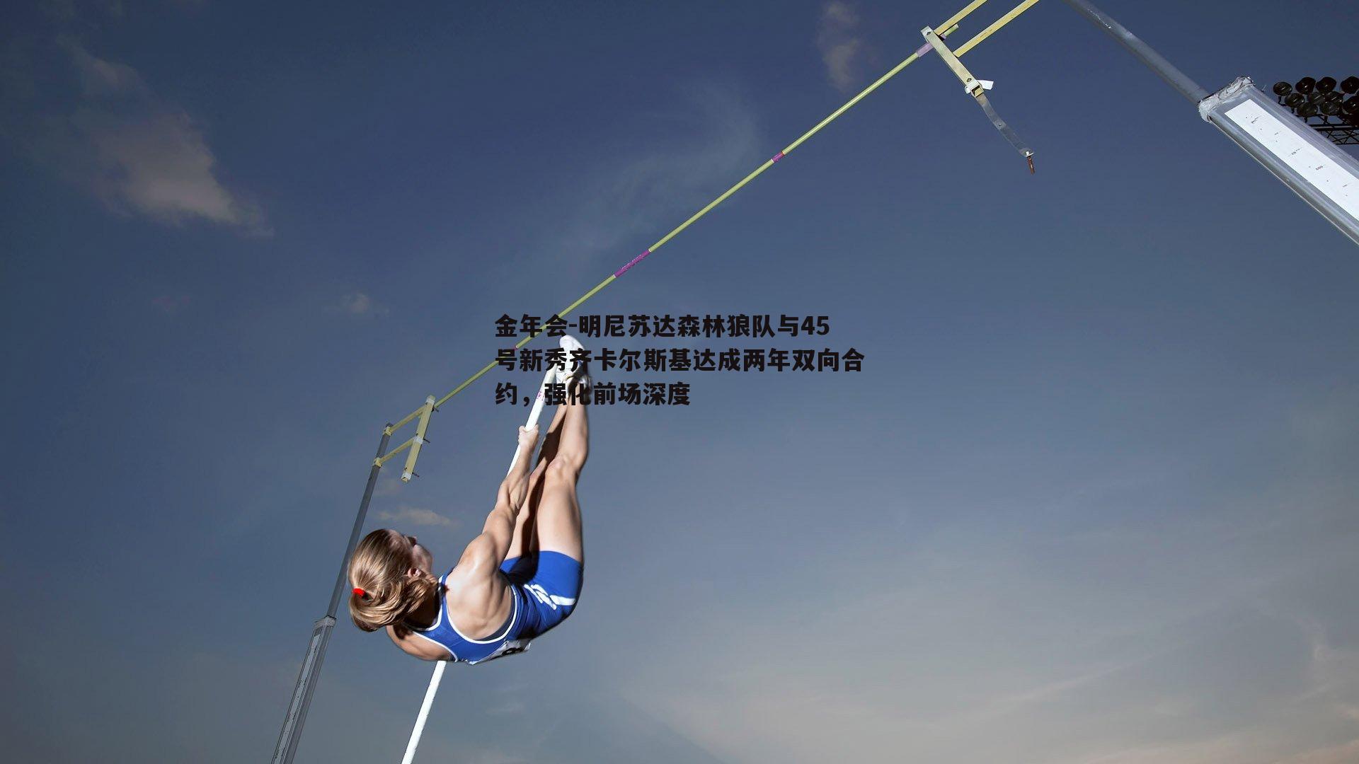 明尼苏达森林狼队与45号新秀齐卡尔斯基达成两年双向合约，强化前场深度