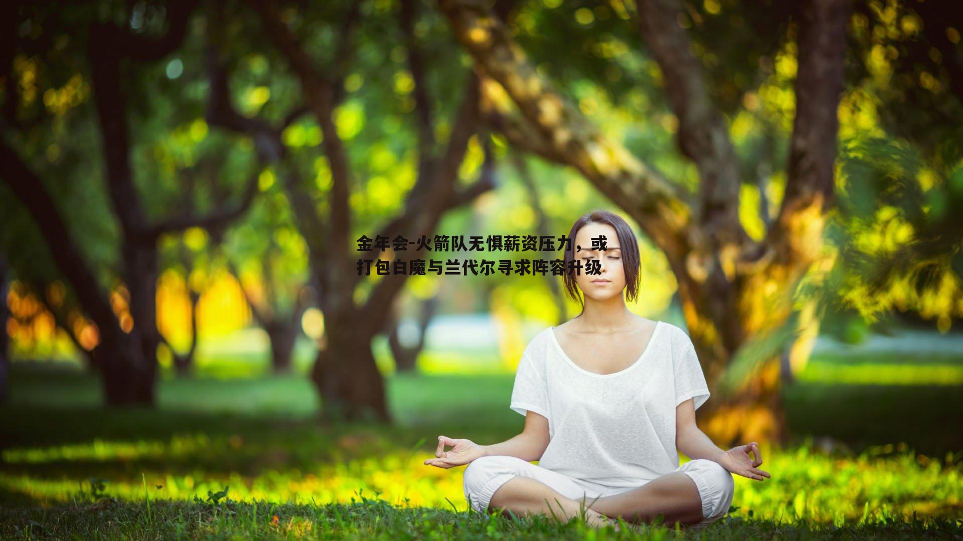 火箭队无惧薪资压力，或打包白魔与兰代尔寻求阵容升级