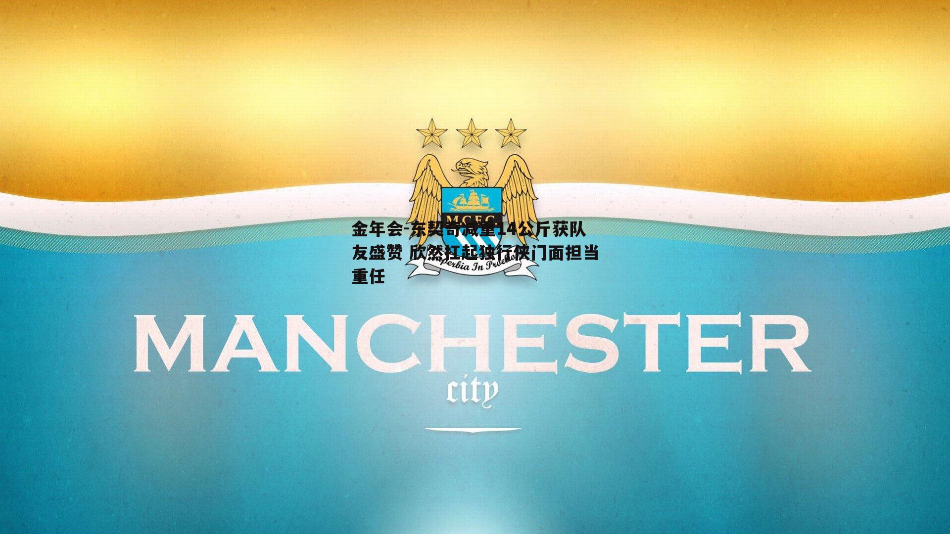 东契奇减重14公斤获队友盛赞 欣然扛起独行侠门面担当重任