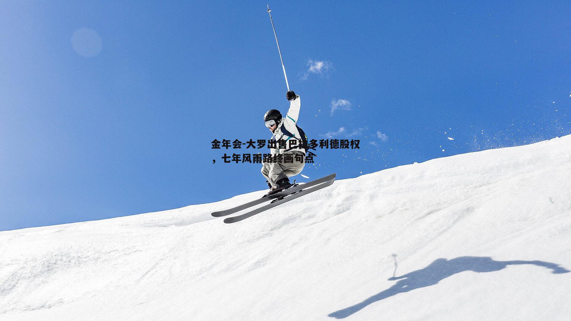 大罗出售巴拉多利德股权，七年风雨路终画句点
